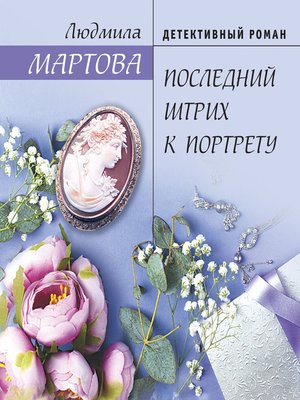 cover image of Последний штрих к портрету